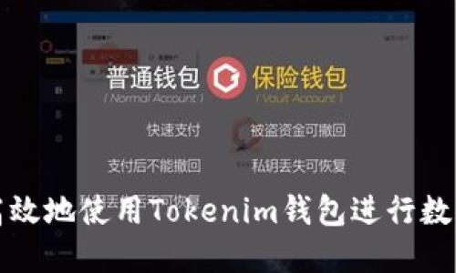 如何安全高效地使用Tokenim钱包进行数字资产管理