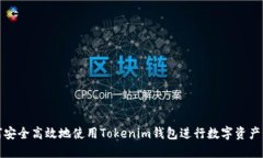 如何安全高效地使用Toke