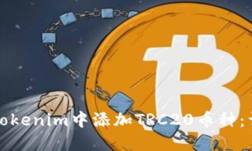 如何在Tokenim中添加TRC20币种：详尽指南
