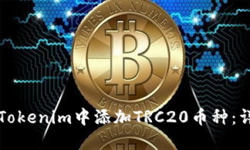 如何在Tokenim中添加TRC20币种：详尽指南