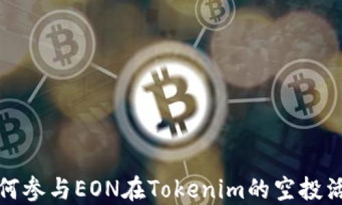 
如何参与EON在Tokenim的空投活动
