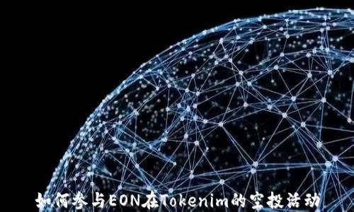 
如何参与EON在Tokenim的空投活动
