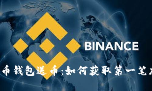 早期比特币钱包送币：如何获取第一笔加密货币?