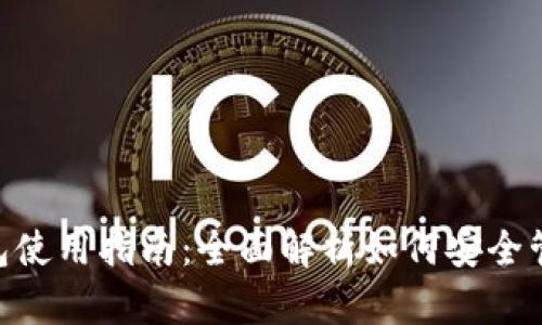 Tokenim冷热钱包使用指南：全面解析如何安全管理您的数字资产