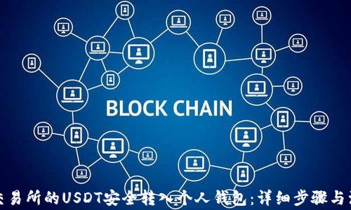 如何将交易所的USDT安全转入个人钱包:详细步骤与注意事项