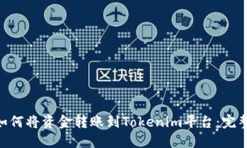 EOS如何将资金转账到Tokenim平台：完整指南