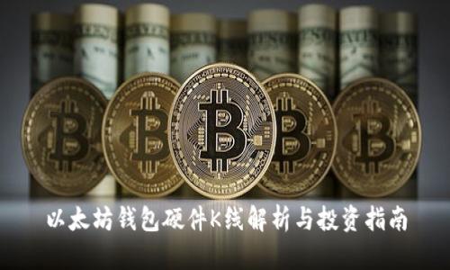 以太坊钱包硬件K线解析与投资指南