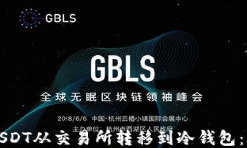 
如何将USDT从交易所转移到冷钱包：详细指南