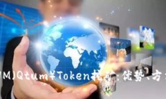 深入解析QTUM（Qtum）Token挖