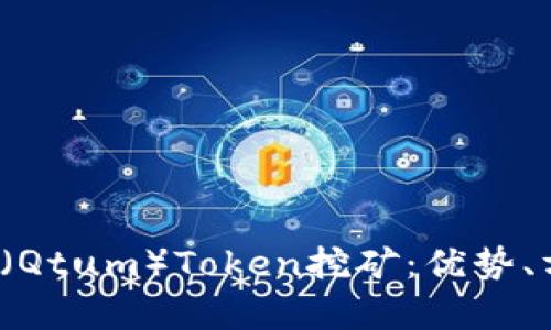 深入解析QTUM（Qtum）Token挖矿：优势、方法与未来前景
