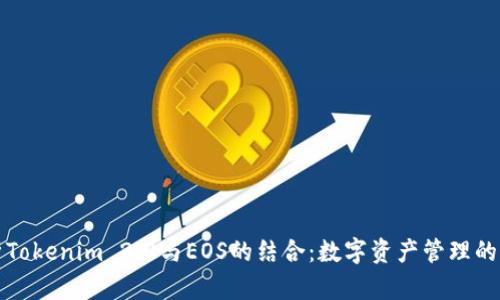 深入解析Tokenim 2.0与EOS的结合：数字资产管理的未来方向