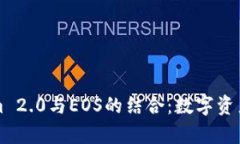 深入解析Tokenim 2.0与EOS的结