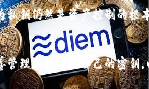 biao ti/biao tibr区块链钱包转账是否需要密钥？详解与应用br

/guanjiancibr区块链, 钱包转账, 密钥br

区块链钱包转账的基本概念
区块链钱包通常是用来存储和管理数字货币资产的工具，它可以是软件应用程序、硬件设备或在线服务。用户通过钱包来进行数字货币的接收、发送和管理。在进行转账操作的时候，通常会涉及到私钥和公钥的使用。为了更好地理解转账过程中是否需要密钥，我们先来详细看看区块链钱包的工作原理和相关概念。

区块链技术的核心在于去中心化的特性，每一笔交易都被记录在一个分布式的账本上。在区块链网络中，每个用户都有一个地址，这个地址是通过公钥生成的，类似于银行账号。而私钥则像是银行密码，拥有私钥就可以对与之对应的公钥（即账户）中的资产进行控制和操作。

转账过程中密钥的作用
在区块链钱包进行转账时，密钥的作用至关重要。用户在发起转账时，需使用自己的私钥进行签名。签名是通过一种加密算法实现，这个算法能够证明该转账请求确实是由持有该私钥的用户发出的。没有私钥，用户无法对其数字资产进行操作，任何尝试转账的行为都会被拒绝。

此外，公钥在转账的过程中也扮演着重要角色。用户需要将接收者的公钥（地址）提供给钱包，作为转账的目标地址。私钥和公钥共同构成了区块链交易的基础，确保了每一笔交易都是合法和安全的。

私钥的安全性与管理
由于私钥是控制数字资产的关键，因此它的安全性直接关系到用户资产的安全。私钥如果被他人获取，可能会导致用户资产的损失。因此，用户在管理私钥时需格外小心。一些常见的私钥安全管理方法包括：

ul
li使用硬件钱包：硬件钱包是一种专门存储私钥的设备，不易被黑客攻击，能够有效保护用户的数字资产。/li
li备份私钥：用户应定期备份私钥，并将备份保存在安全的地方，以防丢失。/li
li启用多重签名：多重签名技术可以设置多把私钥共同使用，增加安全性。/li
li定期更换私钥：定期更换私钥可以降低被攻击的风险。/li
/ul

区块链转账的步骤概述
接下来，我们来看看区块链转账的具体步骤，以更好地理解私钥在其中的作用：

ol
listrong打开钱包：/strong用户在进行转账前，首先需要打开自己的区块链钱包应用程序或设备。/li
listrong选择转账选项：/strong在钱包界面，用户选择“转账”或“发送”功能，并输入接收者的公钥（地址）和转账金额。/li
listrong签名交易：/strong在用户确认转账详情后，将使用自己的私钥对交易请求进行签名，生成交易凭证，确保转账是合法的。/li
listrong广播交易：/strong完成签名后，钱包将把该交易信息广播到区块链网络中，等待矿工进行确认和打包。/li
listrong交易确认：/strong交易被矿工打包并记录在区块链中，转账完成，用户可以在钱包中查看交易状态。/li
/ol

常见问题解答

h4问题一：如果我失去了私钥，会发生什么？/h4
失去私钥的后果是非常严重的。在区块链中，私钥是惟一能够控制特定资产的凭证，没有私钥，用户将无法访问或转移其数字资产。即使是区块链网络的其他用户、矿工或开发团队也无法帮助用户恢复丢失的私钥，因此用户在设置钱包时，一定要确保妥善保管和备份私钥。建议使用硬件钱包或安全的密码管理工具来存储私钥，以减少丢失的风险。

h4问题二：可以用助记词替代私钥进行转账吗？/h4
助记词是指由一组单词组成的序列，可以用于生成私钥。用户在创建钱包时，通常会收到一组助记词，这组单词可以帮助用户恢复钱包和私钥。虽然助记词本质上是私钥的一种表现形式，但在实际转账操作中，用户依然需要通过助记词生成相应的私钥，才能进行有效的转账。因此，助记词虽然方便记忆，但并不能直接用于转账。

h4问题三：是否可以将多个钱包的密钥汇聚到一个账户进行管理？/h4
将多个钱包的私钥汇聚到一个账户进行管理是不可行的。由于私钥是与特定公钥（地址）一一对应的，每个钱包的私钥只能对应其自身的资产。因此，建议用户对于多个钱包使用不同的管理方式，例如使用不同的硬件钱包，或者使用密码管理工具来集中管理助记词和私钥。此外，用户可以考虑使用多重签名钱包，将多个私钥合并以增强安全性和管理能力。

h4问题四：转账时可以选择性使用密钥吗？/h4
在区块链转账时，用户无法选择性地使用某个密钥。每次转账都需要使用完整的私钥进行签名，以确保交易的合法性与安全性。如果用户不想使用某个钱包进行转账，可以选择另一个钱包，将资产转移到新的地址，随后再进行转账。此外，用户可以将资产分散存储于多个钱包中，降低单一账户遭到攻击而产生的风险。

h4问题五：区块链钱包是否可以使用生物识别技术代替密钥？/h4
目前，部分硬件钱包或软件钱包已开始支持生物识别技术（如指纹识别、面部识别），作为一种增强安全性的特征。然而，这些生物识别技术并不能完全替代私钥，因为私钥仍然是资产控制的根本，而生物识别技术则只是作为一种额外的身份验证方式。因此，在进行重要的区块链交易时，仍需使用私钥进行签名。

总结
区块链钱包转账中，密钥的使用是不可或缺的。私钥作为控制资产的关键，确保每一笔交易的安全与合法。用户在进行转账时，不仅要掌握密钥的正确用法，还要妥善管理和保护好自己的密钥，以免导致资产的不可逆转的损失。同时，对区块链技术及其相关概念的深入了解，可以帮助用户更好地进行数字资产管理，确保其投资的安全。