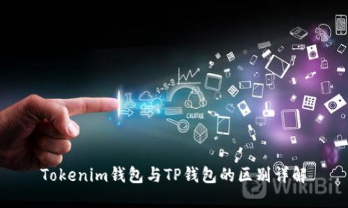 Tokenim钱包与TP钱包的区别详解