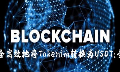 如何安全高效地将Tokenim转换为USDT：全面指南