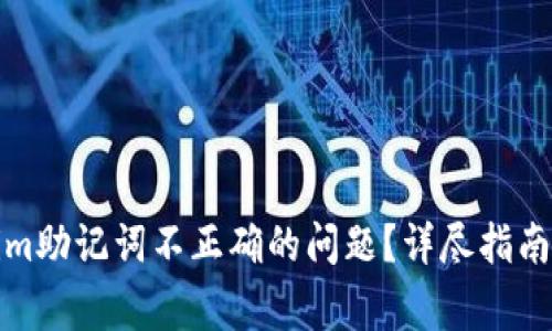 如何解决Tokenim助记词不正确的问题？详尽指南与常见问题解答
