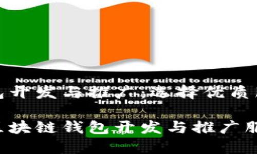 区块链钱包开发与推广：选择优质服务的指南

最优质的区块链钱包开发与推广服务推荐