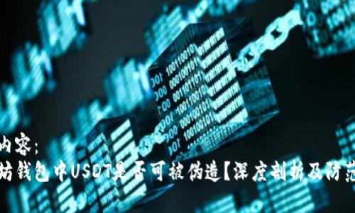 标签内容：
以太坊钱包中USDT是否可被伪造？深度剖析及防范措施