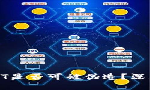 标签内容：
以太坊钱包中USDT是否可被伪造？深度剖析及防范措施