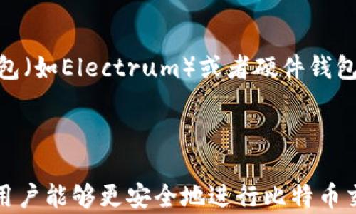 
  如何在Windows 10上安全地设置和管理比特币钱包 / 
 guanjianci 比特币钱包, Windows 10, 加密货币 /guanjianci 
```

### 详细介绍

比特币作为全球最流行的加密货币之一，其钱包的安全性和使用便利性对用户至关重要。在Windows 10上设置和管理比特币钱包是很多加密货币投资者所关心的一个话题。本文将深入探讨如何在Windows 10上安全地创建和管理比特币钱包，包括最佳实践、不同类型的钱包、常见问题等信息。我们将通过逐步引导，帮助用户在保持安全的同时，享用比特币的便利。

#### 1. 什么是比特币钱包？

比特币钱包是用于存储、发送和接收比特币的工具。它并不是像传统钱包那样的实物，而是一个数字工具，类似于银行账户。比特币钱包使用公钥和私钥来管理用户的比特币资产。

- **公钥**：类似于银行账户号码，用于接收比特币。
- **私钥**：用于签署交易，证明比特币的所有权，类似于银行卡密码，保护用户资产安全。

#### 2. 比特币钱包的类型

在Windows 10上，用户可以选择不同类型的比特币钱包，主要有三种类型：

1. **桌面钱包**：
   - 直接安装在个人电脑上的钱包程序，可以离线管理，加大安全性。
   - 适用于经常进行大额交易的用户，提供比在线钱包更高的安全性。
   - 例如：Electrum、Bitcoin Core等。

2. **在线钱包**：
   - 可以通过网页访问，使用方便，适合小额交易。
   - 由于数据存储在云端，用户需面对更高的安全风险。
   - 例子如Blockchain.com、Coinbase等。

3. **硬件钱包**：
   - 专用设备，提供最高的安全性。
   - 芯片内储存私钥，防止恶意软件攻击。
   - 典型产品：Ledger Nano S、Trezor等。

#### 3. 如何在Windows 10上创建比特币钱包

创建比特币钱包的第一步是选择适合自己的钱包类型。以下是创建桌面钱包的步骤，以Electrum为例：

1. **下载钱包**：
   - 访问Electrum[官方网站](https://electrum.org/#download)。
   - 选择Windows版本，下载并安装。

2. **安装**：
   - 双击下载的安装包，按提示进行安装。

3. **创建新钱包**：
   - 打开Electrum程序，在主界面选择“创建新钱包”。
   - 选择“标准钱包”选项。

4. **生成助记词**：
   - 钱包会生成一组助记词，用于恢复钱包。
   - 请将助记词妥善保存，不要与他人分享。

5. **设置密码**：
   - 在下一步中设置强密码，确保钱包安全。

6. **开始使用**：
   - 创建完成后，可以使用钱包接收和发送比特币。

#### 4. 确保比特币钱包的安全

在使用比特币钱包时，安全性是至关重要的。以下是一些基本的安全措施：

- **定期备份**：定期对钱包文件进行备份，防止意外丢失。
- **使用强密码**：设置复杂的密码，并应用密码管理器进行管理。
- **启用两步验证**：如果钱包支持，两步验证可以增加额外的安全层。
- **防病毒软件**：确保电脑安装最新的防病毒软件，防止恶意软件攻击。

#### 5. 与比特币钱包相关的常见问题

在使用比特币钱包的过程中，用户可能会面临一些常见问题。以下是五个与比特币钱包相关的问题及详细解答：

问题1：如何恢复丢失的比特币钱包？
如果您丢失了比特币钱包或无法访问，您可以通过助记词或私钥进行恢复。确保这些信息的安全存储。如果您仅丢失了设备，可以在新设备上重新安装钱包软件，导入助记词或私钥进行恢复。在恢复之前，请勿尝试多次随机输入密码，以免锁定钱包。建议定期备份助记词和私钥，以应对这种情况。

问题2：比特币钱包的交易费用如何计算？
比特币的交易费用取决于网络状况和钱包设置。通常，有两种方式计算费用：固定费用和动态费用。固定费用设定了一个固定的费用，而动态费用则基于网络拥堵程度来计算。用户在发送比特币时可以根据交易速度需求来调节费用，但需注意，费用过低可能导致交易延迟确认。

问题3：如何确保比特币钱包免受黑客攻击？
保护比特币钱包的关键在于提升安全性。使用强大且独特的密码、启用两步验证、定期更新防病毒软件并保持系统最新都是很有效的手段。此外，避免在公共WiFi网上进行交易，定期检查账户活动，以确保及时发现异常交易。

问题4：比特币钱包可以存储多少种加密货币？
大多数比特币钱包仅支持比特币作为主要货币。然而，一些多币种钱包（如Exodus）允许用户存储多种类型的加密货币。选择钱包时，建议查阅官方文档以确认支持的货币种类。如果您打算持有多种加密货币，可以考虑使用多币种钱包。

问题5：如何找到适合自己的比特币钱包？
选择比特币钱包时，应考虑个人需求及使用习惯。对于新手用户，建议选择界面友好的在线钱包，如Coinbase。同时，对于经常进行大额交易的用户，选择更安全的桌面钱包（如Electrum）或者硬件钱包会更合适。认真评估所选钱包提供的安全性、费用和用户体验，做出理性决策。

### 结论

在Windows 10系统上使用比特币钱包是一个相对简单的过程，但安全性和正确的使用方式是关键。通过选择适合自己的钱包类型，确保钱包的安全，并定期做好备份，用户能够更安全地进行比特币交易。希望本文能帮助您更好地理解如何设置和管理比特币钱包，并解答您在使用过程中的疑问。