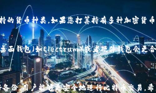 
  如何在Windows 10上安全地设置和管理比特币钱包 / 
 guanjianci 比特币钱包, Windows 10, 加密货币 /guanjianci 
```

### 详细介绍

比特币作为全球最流行的加密货币之一，其钱包的安全性和使用便利性对用户至关重要。在Windows 10上设置和管理比特币钱包是很多加密货币投资者所关心的一个话题。本文将深入探讨如何在Windows 10上安全地创建和管理比特币钱包，包括最佳实践、不同类型的钱包、常见问题等信息。我们将通过逐步引导，帮助用户在保持安全的同时，享用比特币的便利。

#### 1. 什么是比特币钱包？

比特币钱包是用于存储、发送和接收比特币的工具。它并不是像传统钱包那样的实物，而是一个数字工具，类似于银行账户。比特币钱包使用公钥和私钥来管理用户的比特币资产。

- **公钥**：类似于银行账户号码，用于接收比特币。
- **私钥**：用于签署交易，证明比特币的所有权，类似于银行卡密码，保护用户资产安全。

#### 2. 比特币钱包的类型

在Windows 10上，用户可以选择不同类型的比特币钱包，主要有三种类型：

1. **桌面钱包**：
   - 直接安装在个人电脑上的钱包程序，可以离线管理，加大安全性。
   - 适用于经常进行大额交易的用户，提供比在线钱包更高的安全性。
   - 例如：Electrum、Bitcoin Core等。

2. **在线钱包**：
   - 可以通过网页访问，使用方便，适合小额交易。
   - 由于数据存储在云端，用户需面对更高的安全风险。
   - 例子如Blockchain.com、Coinbase等。

3. **硬件钱包**：
   - 专用设备，提供最高的安全性。
   - 芯片内储存私钥，防止恶意软件攻击。
   - 典型产品：Ledger Nano S、Trezor等。

#### 3. 如何在Windows 10上创建比特币钱包

创建比特币钱包的第一步是选择适合自己的钱包类型。以下是创建桌面钱包的步骤，以Electrum为例：

1. **下载钱包**：
   - 访问Electrum[官方网站](https://electrum.org/#download)。
   - 选择Windows版本，下载并安装。

2. **安装**：
   - 双击下载的安装包，按提示进行安装。

3. **创建新钱包**：
   - 打开Electrum程序，在主界面选择“创建新钱包”。
   - 选择“标准钱包”选项。

4. **生成助记词**：
   - 钱包会生成一组助记词，用于恢复钱包。
   - 请将助记词妥善保存，不要与他人分享。

5. **设置密码**：
   - 在下一步中设置强密码，确保钱包安全。

6. **开始使用**：
   - 创建完成后，可以使用钱包接收和发送比特币。

#### 4. 确保比特币钱包的安全

在使用比特币钱包时，安全性是至关重要的。以下是一些基本的安全措施：

- **定期备份**：定期对钱包文件进行备份，防止意外丢失。
- **使用强密码**：设置复杂的密码，并应用密码管理器进行管理。
- **启用两步验证**：如果钱包支持，两步验证可以增加额外的安全层。
- **防病毒软件**：确保电脑安装最新的防病毒软件，防止恶意软件攻击。

#### 5. 与比特币钱包相关的常见问题

在使用比特币钱包的过程中，用户可能会面临一些常见问题。以下是五个与比特币钱包相关的问题及详细解答：

问题1：如何恢复丢失的比特币钱包？
如果您丢失了比特币钱包或无法访问，您可以通过助记词或私钥进行恢复。确保这些信息的安全存储。如果您仅丢失了设备，可以在新设备上重新安装钱包软件，导入助记词或私钥进行恢复。在恢复之前，请勿尝试多次随机输入密码，以免锁定钱包。建议定期备份助记词和私钥，以应对这种情况。

问题2：比特币钱包的交易费用如何计算？
比特币的交易费用取决于网络状况和钱包设置。通常，有两种方式计算费用：固定费用和动态费用。固定费用设定了一个固定的费用，而动态费用则基于网络拥堵程度来计算。用户在发送比特币时可以根据交易速度需求来调节费用，但需注意，费用过低可能导致交易延迟确认。

问题3：如何确保比特币钱包免受黑客攻击？
保护比特币钱包的关键在于提升安全性。使用强大且独特的密码、启用两步验证、定期更新防病毒软件并保持系统最新都是很有效的手段。此外，避免在公共WiFi网上进行交易，定期检查账户活动，以确保及时发现异常交易。

问题4：比特币钱包可以存储多少种加密货币？
大多数比特币钱包仅支持比特币作为主要货币。然而，一些多币种钱包（如Exodus）允许用户存储多种类型的加密货币。选择钱包时，建议查阅官方文档以确认支持的货币种类。如果您打算持有多种加密货币，可以考虑使用多币种钱包。

问题5：如何找到适合自己的比特币钱包？
选择比特币钱包时，应考虑个人需求及使用习惯。对于新手用户，建议选择界面友好的在线钱包，如Coinbase。同时，对于经常进行大额交易的用户，选择更安全的桌面钱包（如Electrum）或者硬件钱包会更合适。认真评估所选钱包提供的安全性、费用和用户体验，做出理性决策。

### 结论

在Windows 10系统上使用比特币钱包是一个相对简单的过程，但安全性和正确的使用方式是关键。通过选择适合自己的钱包类型，确保钱包的安全，并定期做好备份，用户能够更安全地进行比特币交易。希望本文能帮助您更好地理解如何设置和管理比特币钱包，并解答您在使用过程中的疑问。