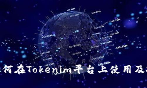 ADA币如何在Tokenim平台上使用及投资指南
