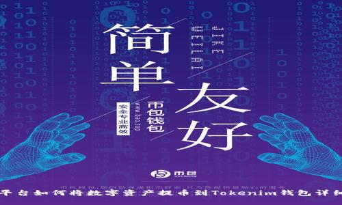火币平台如何将数字资产提币到Tokenim钱包详细指南