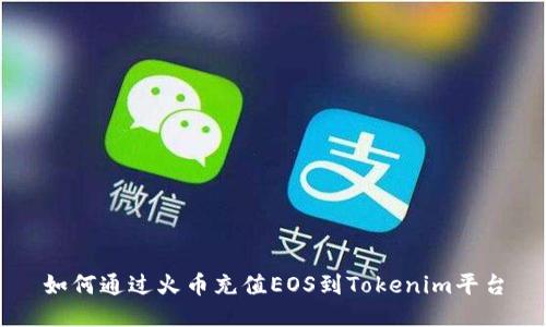 如何通过火币充值EOS到Tokenim平台