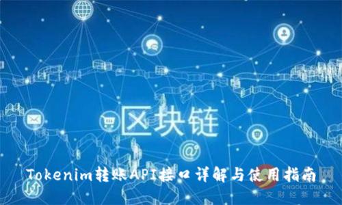 Tokenim转账API接口详解与使用指南