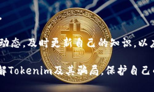    如何识别和防范Tokenim骗局？ / 
 guanjianci  Tokenim, 骗局, 防范 /guanjianci 

在加密货币的快速发展中，Tokenim作为一个数字资产交易平台吸引了许多人关注，但与此同时，关于Tokenim的骗局也频繁出现。本文将详细介绍如何识别和防范Tokenim骗局，探讨其常见的骗局套路，帮助用户更好地保护自己的资产安全。

Tokenim的基本概述
Tokenim是一个交易平台，用户可以在该平台上交易各种数字资产。在进入Tokenim之前，用户需要进行注册和身份验证，以及充值资金。然而，正是这一系列操作使得许多不法分子看到了机会，他们利用假冒的Tokenim网站和交易应用来欺骗不知情的用户。

Tokenim骗局的常见套路
Tokenim骗局的套路多种多样，主要可以分为以下几种：假网站、钓鱼邮件、虚假客服和投资欺诈。
1. 假网站：一些诈骗者会创建与Tokenim官网非常相似的假网站，用户一旦在这些网站上提交了自己的信息，就会面临资产被盗取的风险。
2. 钓鱼邮件：骗子会伪造来自Tokenim的邮件，通常会包含一些诱人的投资机会或者要求用户点击链接进行账户验证，实际上这些链接往往会将用户引导至伪造的网站。
3. 虚假客服：一些骗子会冒充Tokenim的客服，声称他们能帮助用户解决问题，然后要求用户提供敏感信息，甚至直接要求转账。
4. 投资欺诈：一些不法分子通过社交媒体或论坛宣传虚假的投资计划，声称这些计划能够在短时间内获得高额回报，吸引用户投资。

如何识别Tokenim骗局
识别Tokenim骗局的第一步是保持警惕，了解以下几个小技巧： 
1. 检查网址：在访问Tokenim时，注意网址是否正确，确保URLs是以“https”开头且后缀为“tokenim.com”。
2. 留意邮件地址：Tokenim的官方邮箱通常是以官方域名结尾的，用户应仔细核对，避免被假冒的邮件欺骗。
3. 不随意点击链接：在邮件或社交媒体上，谨慎点击投机性的链接，最好手动输入网址进行访问。
4. 身份验证：在交易时，确保通过官方渠道进行身份验证，保持通信渠道的安全。使用两步验证等措施来保护账户安全。

防范Tokenim骗局的措施
防范Tokenim骗局的措施可以从以下几个方面入手：
1. 教育自己：了解加密货币及其交易的基础知识，提高警惕性，避免被不法分子误导。
2. 使用官方渠道：进行任何交易时，务必通过Tokenim的官网或官方应用进行，避免下载任何来路不明的应用。
3. 定期检查账户：定期查看自己的账户交易记录，尤其是登陆和出入金的记录，及时识别异常情况。
4. 设定强密码：为账号设定复杂且不易被猜测的密码，定期更换密码，增加账户安全性。

被Tokenim骗局欺骗后怎么办
如果您不幸成为Tokenim骗局的受害者，以下是一些后续措施：
1. 收集证据：及时收集与骗局相关的所有证据，如邮件、交易记录和聊天记录，确保可以提供有效信息给有关部门。
2. 报警：及时向当地警方报案，提供相关证据，并要求调查，提升追回资金的机会。
3. 联系Tokenim客服：如果您的账户被盗，及时联系Tokenim的客服，说明情况并请求对账户进行保护。
4. 关注后续发展：保持对事件的关注，如有新的进展，及时了解信息，并采取相应措施。

常见问题解答

1. Tokenim是否可靠？
在评估Tokenim的可靠性时，首先要了解其监管和合规性情况。Tokenim作为一个数字资产交易平台，是否获得了正规监管机构的许可，是判断其是否合法的重要依据。
其次，用户评价也是检验其可靠性的一个重要标准。可以通过社交媒体、加密货币论坛等渠道了解其他用户的使用体验，判断平台是否真如宣传那样安全可靠。
最后，平台的透明度和信息及时更新情况也是影响其可信度的重要因素。正规的平台会定期向用户通报安全措施和运行状态，增强用户信任。

2. 如何选择正规的数字货币交易平台？
选择正规的数字货币交易平台时，要综合考虑多个因素：首先，平台是否有正规监管。确认该平台是否获得了相关金融监管机构的授权，可以通过官方网站进行查询。
其次，封闭的支付和提现机制意味着平台在交易处理过程中存在一定的安全制度。确保平台支持多重身份验证、冷钱包等安全措施，能降低风险。
最后，用户的反馈和平台的信誉也是重要考量，通过用户体验和评价，了解平台是否具有良好的服务态度和支持力度。

3. 如果我受骗了，如何追回损失？
如果受骗后想追回损失，首先要有详细的证据，比如转账记录、聊天记录、邮件等，及时向警方报案并提供这些证据。
其次，可以寻求法律咨询，找专业的律师看是否能够通过法律手段进行诉讼。了解自己在法律上有哪些权益，是否有其他受害者进行群体诉讼。
最后，尽量通过社交媒体和网络曝光骗子的信息，让更多人了解骗局，同时也可以寻求其他受害者的帮助，分享信息和策略。

4. Tokenim和其他交易平台有什么区别？
Tokenim与其他交易平台的区别主要体现在其支持的数字资产种类、交易手续费、用户体验和安全性等方面。
首先，Tokenim可能会提供一些特殊的数字资产或者优质的初始代币发行（ICO），这可能吸引特定类型的投资者。其次，手续费的计算方式和提现手续费也是一大区别，用户可借此比较不同平台的成本。
另外，不同平台在用户体验方面也有差异，比如界面的友好程度、交易的流畅性以及客服的响应速度等方面，用户可以根据自己的实际使用感受来进行选择。

5. 如何保护个人数字资产的安全？
保护个人数字资产安全的核心在于提高防范意识。首先，使用强而复杂的密码，设定多重身份验证，保护账户安全。
其次，定期更换密码和在安全的环境中进行交易也非常重要，公共WiFi下尽量避免进行资金操作。
另外，采取冷钱包储存大额资产的方式，避免将所有资产放在交易平台注册，减少被盗风险。而且要时刻关注安全动态，及时更新自己的知识，以应对不断变化的网络风险。

总结而言，识别和防范Tokenim骗局需要用户持续关注、提高警惕。希望通过本文的探讨，能够帮助读者更好地理解Tokenim及其骗局，保护自己的资产安全。