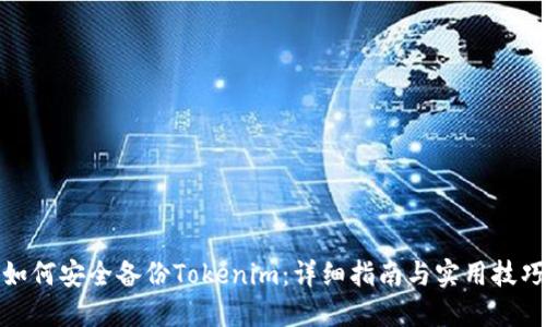 如何安全备份Tokenim：详细指南与实用技巧