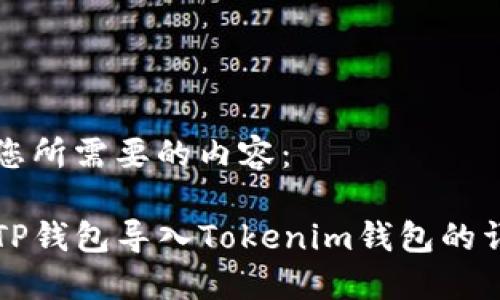 以下是您所需要的内容：

如何将TP钱包导入Tokenim钱包的详细指南