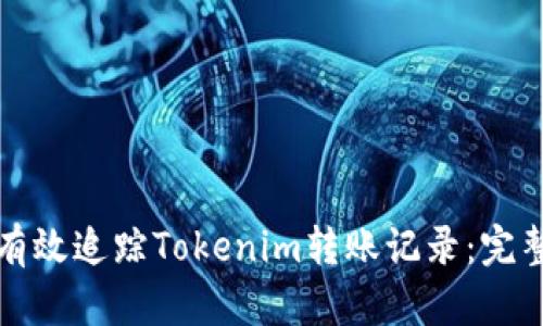 如何有效追踪Tokenim转账记录：完整指南