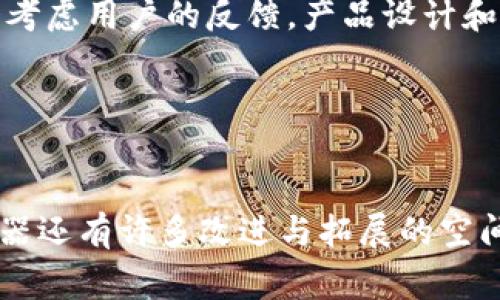   Tokenim浏览器打不开的解决方案与常见问题解析 / 

 guanjianci Tokenim浏览器, 浏览器打不开, 网络问题 /guanjianci 

一、Tokenim浏览器概述

Tokenim浏览器是一款专门为区块链及加密货币用户设计的浏览器，它集成了区块链钱包、DApp访问以及多种实用工具，旨在提升用户的加密货币操作体验。而作为一款现代浏览器，Tokenim的设计也受到比特币、以太坊等主流加密货币的影响，强调安全性和便捷性。在某些情况下，用户可能会遇到Tokenim浏览器打不开的问题，导致无法访问需要操作的区块链应用或网站。接下来，我们将对这一问题进行深入探讨，并为用户提供解决方案。


二、Tokenim浏览器打不开的常见原因

Tokenim浏览器打不开的原因可能有很多，以下是一些常见的情况：

h41. 网络连接问题/h4

首先，用户需要检查自己的网络连接。网络不稳定或没有连接会导致浏览器无法正常打开。在这种情况下，用户应尝试重启路由器或者切换到其他网络。若是使用Wi-Fi，用户可以尝试连接到移动网络，如4G或5G，确认网络的正常运行。


h42. 软件版本过旧/h4

如果Tokenim浏览器的版本过旧，可能会与新网页或更新后的应用不兼容，造成打不开的现象。因此，及时更新浏览器至最新版本非常重要。用户可以在Tokenim的官方网站或应用商店中检查更新，确保使用最新的软件。


h43. 电脑或设备的安全设置/h4

某些防火墙或安全软件可能会阻止Tokenim浏览器的正常运行。这通常发生在企业网络或携带安全限制设置的个人设备上。用户可以尝试调整浏览器或系统的安全设置，或在防火墙中添加Tokenim浏览器为信任应用。


h44. 其他应用的干扰/h4

某些应用程序可能会与Tokenim浏览器发生冲突，例如浏览器插件、扩展或其他安装的软件。用户可以尝试禁用相关插件或卸载有冲突的软件，看是否能恢复浏览器的正常使用。


h45. 文件或缓存损坏/h4

过多的缓存和临时文件也可能导致浏览器无法打开。用户可以通过清除浏览器数据来解决此类问题。Tokenim浏览器的设置中通常会提供清除缓存和历史记录的选项，及时清理数据能够有效改善浏览器的性能。


三、Tokenim浏览器打不开的解决方案

根据上述常见原因，用户可以采取以下几种解决方案：

h41. 检查网络连接/h4

确保设备成功连接到互联网，用户可以访问其他网站进行快速测试。如果其他网站均能访问但Tokenim仍打不开，可能问题出在浏览器本身。在这种情况下，尝试重启浏览器或设备，查看是否能解决问题。


h42. 更新浏览器软件/h4

定期检查Tokenim浏览器的更新是一项必要的维护工作。用户可访问Tokenim的官方网站进行手动下载更新，确保使用最新版本。此外，开启自动更新功能可以保证用户随时使用最新的软件，降低因软件版本问题而导致的故障。


h43. 调整安全设置/h4

访问系统设置，检查防火墙或安全软件的配置。在这里，用户可以添加Tokenim浏览器为受信任的应用，确保它不会被阻止。另外，确保电脑的安全软件不是过于严格，以免影响正常的浏览器使用。


h44. 检查和禁用可能冲突的应用/h4

在应用程序中禁用所有不必要的扩展和插件，确保系统没有其他浏览器或替代软件在后台运行，这些都可能与Tokenim浏览器发生冲突。如有必要，用户可以卸载干扰的软件，看看能否解决问题。


h45. 清理缓存和历史记录/h4

在浏览器设置中找到清理缓存和历史记录的选项，定期进行清理能有效减少数据积累所带来的负担。用户可结合使用一些清理工具，帮助浏览器性能，让Tokenim浏览器运行更流畅。


四、相关问题解答

1. **Tokenim浏览器需要特殊的设置吗？**
br Tokenim浏览器为了安全性和多样性，支持很多个性化设置。因此，用户可以根据自己的需求进行配置，例如添加硬件钱包等。然而，许多功能是可选的，默认设置已经适合大多数用户。



2. **如何反馈Tokenim浏览器的bug或意见？**
br 用户若在使用Tokenim浏览器时遇到任何问题，需要及时反馈给官方。通常官方网站会设置客服邮箱或反馈系统，用户可以提交bug详细信息或意见。对于雄心勃勃希望改进的人，帮助开发团队提升功能和用户体验是极具意义的。



3. **Tokenim浏览器与其他主流浏览器的对比如何？**
br Tokenim浏览器与Chrome、Firefox等主流浏览器相比，最大的区别在于它的区块链功能。虽然主流浏览器也可以安装加密货币相关的插件，但是Tokenim在安全性、速度及用户体验上针对区块链操作进行了，是专为加密货币用户量身定制的。用户可以根据自己的使用习惯选择适合自己的浏览器。



4. **Tokenim浏览器的安全性如何保障？**
br Tokenim浏览器内置了多重安全机制，防止信息泄露。它使用加密技术保护用户的数据和资产。此外，Tokenim也会定期进行安全审计和更新，以防止网上常见的攻击和安全漏洞。用户在使用过程中，若发现安全隐患，应及时查看更新或联系客服。



5. **未来的Tokenim浏览器有哪些发展方向？**
br 随着区块链行业的快速发展，Tokenim浏览器也在不断更新迭代。未来，它将可能增加更多DApp集成、提高用户界面友好度以及支持更多区块链协议，以便为用户提供更加高效和安全的浏览体验。同时，会考虑用户的反馈，产品设计和功能，增强用户黏性。


总结与展望

Tokenim浏览器作为一款专业的区块链浏览器，提供了便捷的访问体验和安全的交易保障。尽管偶尔会出现打不开的情况，但只要用户掌握了相关原因及解决方法，问题通常都能得到快速解决。未来，该浏览器还有许多改进与拓展的空间，值得区块链用户持续关注和使用。在未来的互联网时代，Tokenim将继续助力用户掌控加密资产，体验更安全、便捷的在线服务。
