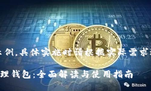 注意：以下内容为示例，具体实施时请根据实际需求进一步调整与扩展。

以太坊数字资产管理钱包：全面解读与使用指南