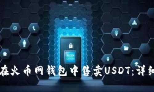 如何在火币网钱包中售卖USDT：详细指南