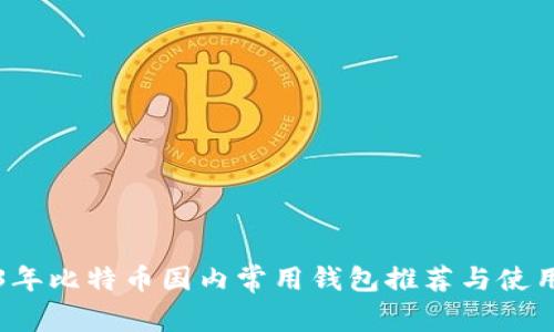 2023年比特币国内常用钱包推荐与使用指南