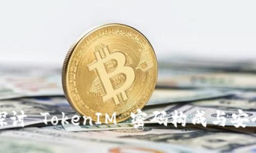 深入探讨 TokenIM 密码构成与安全策略