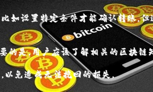 在区块链和加密货币的世界中，token的转账一旦确认通常是无法撤回的。这是因为大多数区块链技术具有不可变性，即一旦交易被记录在区块链上，就不能更改或删除。这一点在比特币、以太坊及其他许多加密货币的设计理念中尤为明显。

1. 什么是Token转账？
Token转账是指在区块链网络上将一定数量的加密代币从一个账户转移到另一个账户的过程。这可以是用户之间的转账，也可以是通过智能合约执行的操作。Token的转账通常会涉及到网络确认，确认后交易会被记录在区块链上，并且交易信息对所有人透明可查。

2. 为什么Token转出后不能撤回？
Token一旦被转出并在区块链上被确认，这笔交易将被永久记录。这种设计是为了确保区块链网络的安全性和透明度。由于区块链的分布式特性，众多节点会验证和记录交易，长久以来，任何试图撤回或更改交易的行为都可能遭到全网的拒绝。这种不可撤回性也是保护用户资产的一种方式，因为这可以防止恶意操作和欺诈行为的发生。

3. 如果token转账出错该怎么办？
如果用户在转账过程中输入了错误的地址或转账金额，这笔交易仍然会被执行，并且无法撤回。在这种情况下，用户可以尝试与接收方进行沟通，如果对方同意，可以要求其返还错误转出的token。否则，用户可能会面临永久损失。因此，为了避免这类问题，用户在进行token转账时应该仔细核对每一个细节。

4. 是否有技术手段可以撤回Token转账？
在绝大多数成熟的区块链网络中，没有技术手段能够撤回已确认的token转账。不过，某些链上可以通过智能合约创建一些条件性转账来提高灵活性，比如设置特定条件才能确认转账。但这也并不意味着可以撤回已确认的交易。总的来说，想要在区块链上撤回交易的理念与传统金融系统中可撤销交易存在根本的不同。

5. 如何安全地进行Token转账？
为了安全地进行Token转账，用户可以采取以下措施：首先，确保使用可靠的钱包和交易平台。其次，在每次转账前务必核对接收地址和转账金额。最重要的是，用户应该了解相关的区块链知识，明确了解转账流程及可能的风险，以减少不必要的损失。

在使用Token及加密货币时，用户必须意识到每一步操作的不可逆性，并加强自我保护意识，通过冷钱包、双重身份验证等多种安全手段确保资产安全，以免造成无法挽回的损失。