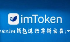 如何使用Tokenim钱包进行薄