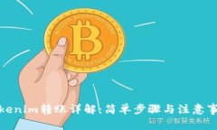 Tokenim转账详解：简单步骤