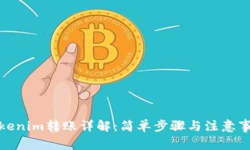 Tokenim转账详解：简单步骤与注意事项