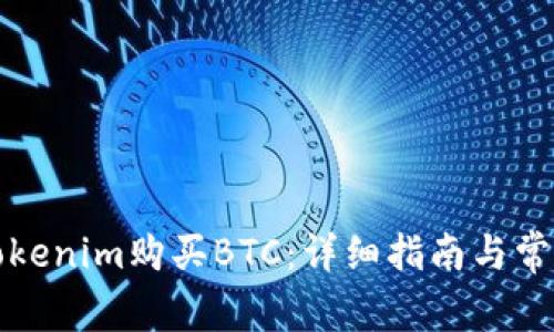 如何通过Tokenim购买BTC：详细指南与常见问题解答