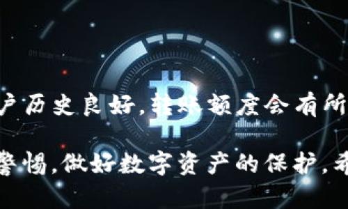   如何在Tokenim平台上进行Token的转入与转出？ / 
 guanjianci Tokenim, 转入, 转出 /guanjianci 

在数字货币的世界中，Token的转入与转出是用户操作最频繁的部分。Tokenim作为一个去中心化的交易平台，提供了便利的Token管理功能。不过，对于新手用户来说，这些操作可能会显得较为复杂。本文将详细介绍Tokenim的Token转入与转出流程，并分析在这一过程中用户可能面临的问题及解决方案。

一、Tokenim平台简介

Tokenim成立于XX年，是一个集成了多种数字资产交易和管理功能的平台。它支持多种主流的数字资产和Token的交易，可以帮助用户方便地进行资产管理。Tokenim不仅提供强大的市场交易功能，还具备了良好的安全性和用户体验，是许多数字货币爱好者的首选平台。

二、Token的概念及其意义

在进入Token转入与转出的具体操作之前，我们首先需要理解Token的概念。Token是基于区块链技术的一种数字化资产，通常代表某种特定的资产或服务的证明。在Tokenim平台上，Token能够用于交易、 staking，甚至是参与平台的治理。

每一种Token都有其独特的功能与意义，用户在进行Token的转入或转出时，必须了解Token对应的价值与用途，以避免不必要的损失。此外，熟悉各种Token的市场价格波动也可以帮助用户做出更明智的决策。

三、Token转入的操作流程

Token转入是指用户将外部钱包或其他平台中的Token转入Tokenim平台的过程。以下是Token转入的一般步骤：

ol
    listrong创建Tokenim账户/strong：如果用户还没有Tokenim账户，首先需要在Tokenim官方网站上进行注册。注册时需提供有效的电子邮件地址并设置安全密码。/li
    listrong完成身份验证/strong：为了遵循KYC（了解您的客户）政策，用户需要提供一些个人信息和身份文件，以完成身份验证流程。/li
    listrong登录账户/strong：完成注册与验证后，用户需登录其Tokenim账户。/li
    listrong选择Token类型/strong：在主界面中，用户需要找到“资产”或“钱包”选项，并选择想要转入的Token类型。/li
    listrong获取转入地址/strong：系统会生成一个唯一的转入地址。用户需要复制这个地址，以便进行后续的转账操作。/li
    listrong进行转账/strong：打开外部钱包或其他交易平台，选择向Tokenim转账的功能，将之前复制的转入地址粘贴进去，并输入要转账的数量。/li
    listrong确认转账/strong：检查转账信息是否正确，确认后提交转账请求。/li
    listrong查看转账状态/strong：转账完成后，用户可以返回Tokenim平台，在钱包界面查看资产是否到账。/li
/ol

切记，转账过程中必须仔细检查转入地址，任何错误都可能导致Token的永久丢失。

四、Token转出的操作流程

Token转出是将Token从Tokenim平台提取到外部钱包或其他平台的过程。以下是Token转出的具体步骤：

ol
    listrong登录Tokenim账户/strong：用户需登录自己的Tokenim账户。/li
    listrong选择资产/strong：在账户主页中，找到您想要转出的Token。/li
    listrong点击转出/strong：选择转出或提取的选项，进入转出页面。/li
    listrong输入转出地址/strong：用户需粘贴外部钱包的地址，并确认其正确性。/li
    listrong输入转出数量/strong：指定要转出的Token数量，注意不要超出可用余额。/li
    listrong确认转出信息/strong：检查所有信息，确保无误，然后提交转出请求。/li
/ol

转出申请一般需要经过一定的处理时间，用户可以在Tokenim的转账记录中查看状态。

五、转入与转出的费用及时间

转入和转出的费用通常与网络拥堵、Gas费用等多种因素相关。通常来说，Tokenim平台在不同Token的转账中可能会收取一定的手续费，用户在转账前应了解相关费用，以避免因费用过高而影响投资决策。

转入时，手续费通常较低或免除，而转出时，则可能会涉及到更高的Gas费用，尤其是在网络繁忙时。转账的确认时间也会因网络状况而有所波动，用户应做好心理准备，耐心等待。

六、用户常见的问题分析

在Token转入与转出的过程中，用户常常会遇到各种问题。以下是五个常见问题及其详细解答：

1. 如何找回错误转入的Token？

用户在转账时，如果不小心将Token转入到错误的钱包地址，该怎么办呢？首先，用户需要明白，一旦Token发送到错误地址，如果该地址没有私钥，Token是不可恢复的。因此，转账前确认地址的准确性是至关重要的。如果转账地址属于某个交易所，建议立即联系交易所客服，并提供相关的信息和转账记录。尽管很多交易所不会提供恢复服务，但有时他们还是可能基于一些特殊情况帮助用户找回Token。

2. The Transfer Stuck in Pending，如何解决？

用户经常会遇到转账被卡在“待处理”状态的情况。这一般由于网络拥堵、Gas费用设置过低或转账信息未被区块链确认所致。解决此问题的方法有以下几种：首先，可以稍等片刻，给予网络处理时间。对于高频繁交易的Token，可以增加Gas费用进行二次转账；如发现转账长时间未确认，建议用户在Tokenim联系客服，寻求进一步的技术支持。

3. Token转出到外部账户却未到账，怎么办？

如果用户在Token转出后，外部账户却未到账，这可能涉及到多个方面的问题。首先，用户应检查Tokenim平台的转账记录，确认转账状态是否为“已完成”。同时，需确认外部钱包地址是否正确，是否有网络延迟等因素导致到账时间的延长。如果确认转账状态为“已完成”而仍未到账，用户可联系外部钱包支持中心，查询是否有相关问题。

4. 如何保证Token转账的安全性？

安全性是转账时的重要因素。用户应采取以下措施来提高Token转账的安全性：首先，使用强密码和双重认证保护账户安全；其次，务必在官方渠道进行下载，避免钓鱼网站；第三，在转账前多次核对转账地址以及金额；最后，在进行大额转账时，建议先进行小额测试，以确保转账正常。

5. Token转出与转入的时候会受到限制吗？

在Tokenim平台内，依据用户的认证级别与平台政策，可能会存在转出与转入的限制。例如，新用户在未完成身份验证之前，通常会受到相对较低的转账限额；而对于高等级用户，由于其账户历史良好，转账额度会有所提升。因此，用户在进行大量转账之前，建议了解自己的账户状态及相关规定。

总之，了解Tokenim平台的Token转入与转出流程，不仅有助于用户顺利进行交易，也能帮助用户更好地管理自己的资产。在信息系统不断完善和市场逐渐规范的环境下，用户应时刻保持警惕，做好数字资产的保护。希望本文能够为您在Tokenim平台上的交易提供帮助！