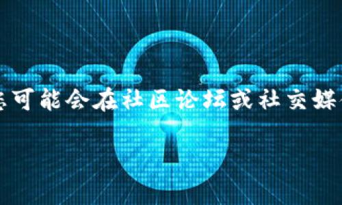 我能理解您的困惑，但您提到的“tokenim打开网络又自动关了”可能涉及多种情况或问题。为了给予您准确的解决方案，我需要您提供更多的信息。例如，您是在什么设备上使用Tokenim，是否有任何错误提示，或是网络环境的具体情况等。

如果您需要更详细的指导或帮助，请提供更多上下文。与此同时，我可以提供一些常见故障排除的步骤，帮助您找出问题所在。

### 常见故障排除步骤

#### 1. 检查网络连接
确保您的设备处于良好的网络环境中。检查Wi-Fi或移动数据是否开启，并确认信号强度足够。如果使用Wi-Fi，尝试重启路由器或切换到其他网络进行测试。

#### 2. 更新应用程序
检查Tokenim是否有可用的更新版本。如果有，请及时更新。开发者通常会在新版本中修正已知的错误和漏洞，更新应用程序有助于改善使用体验。

#### 3. 清除缓存
在应用设置中清除Tokenim的缓存，有时缓存数据可能会引起应用的异常行为。清除后重新启动应用，看看问题是否得到解决。

#### 4. 重启设备
从根本上解决软件问题，您可以尝试重启您的设备。重启后，许多小问题都会自然而然地解决。

#### 5. 查阅官方文档或支持
访问Tokenim的官方网站，查阅他们的支持文档，或直接联系技术支持。如果这是一个较为普遍的问题，您可能会在社区论坛或社交媒体上找到答案。

如果以上建议无法解决您的问题，请尽量提供更详细的信息，我会竭尽所能帮助您找到解决办法。