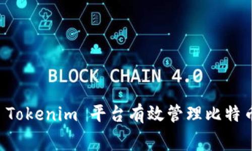 如何通过 Tokenim 平台有效管理比特币矿工费用