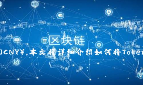 在这个数字货币快速发展的时代，很多用户开始关注如何将其所持有的数字资产转换为法定货币，例如人民币（CNY）。本文将详细介绍如何将TokenIM上的USDT（Tether）转换为人民币，涵盖流程、注意事项、不同平台的选择等多个方面。和关键词的结构如下：

TokenIM USDT换人民币的全面指南