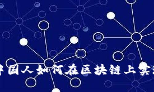 Tokenim：中国人如何在区块链上实现价值交换