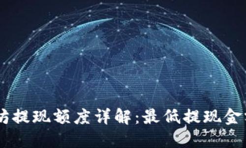 IM钱包以太坊提现额度详解：最低提现金额与流程指南