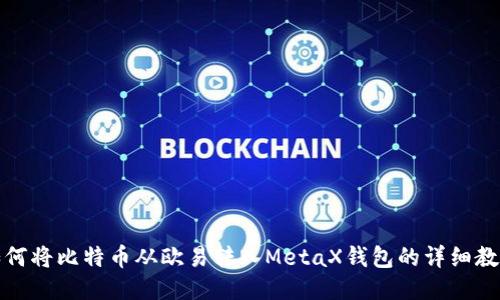 如何将比特币从欧易转入MetaX钱包的详细教程